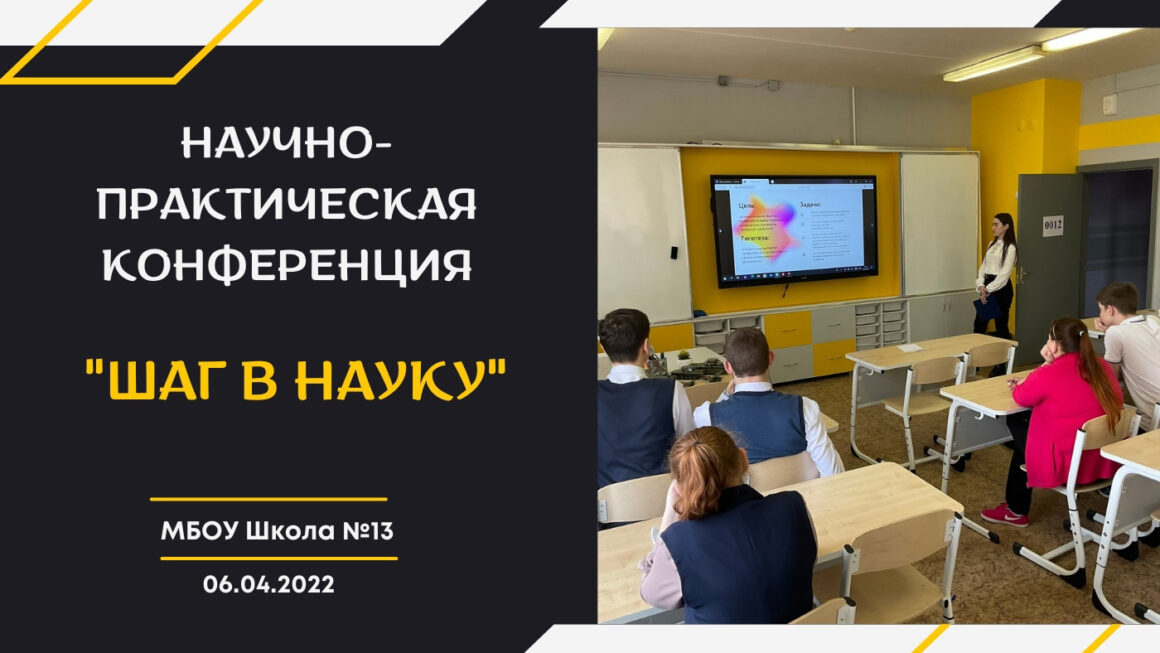 Научно-практическая конференция «Шаг в науку»