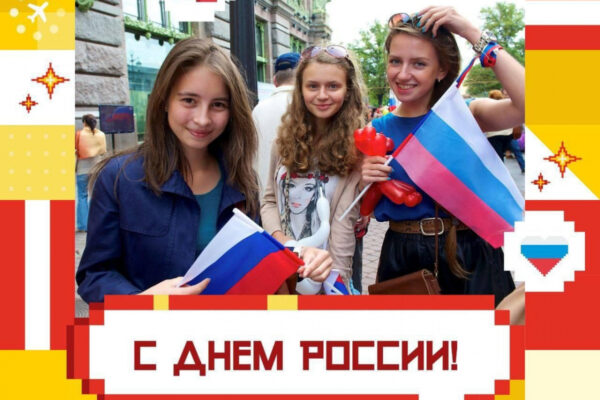 С Днем России!