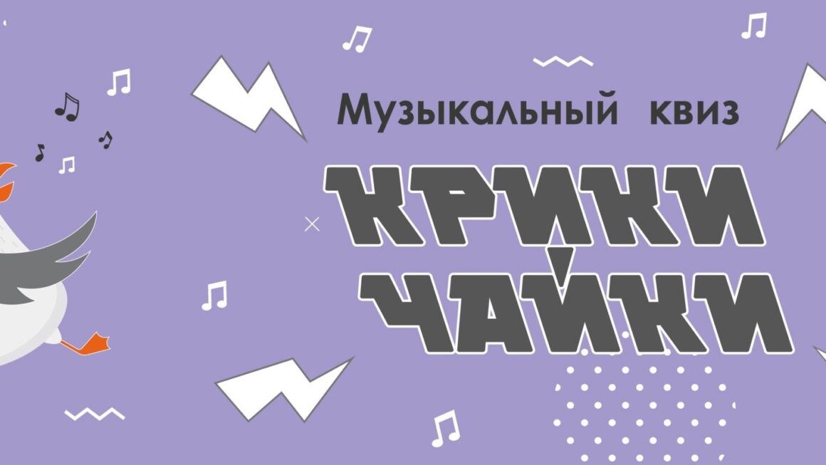 Музыкальный квиз «Крики чайки»