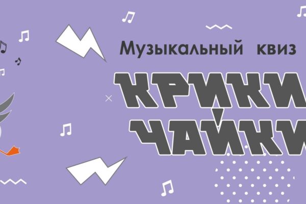Музыкальный квиз «Крики чайки»